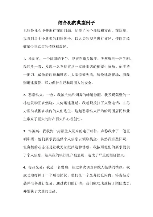 结合犯的典型例子