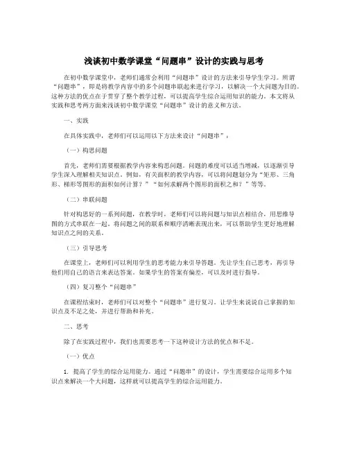 浅谈初中数学课堂“问题串”设计的实践与思考