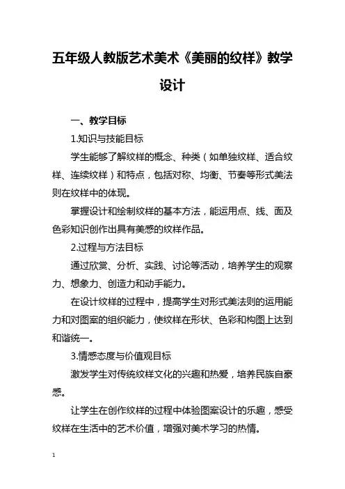 五年级人教版艺术美术《美丽的纹样》教学设计