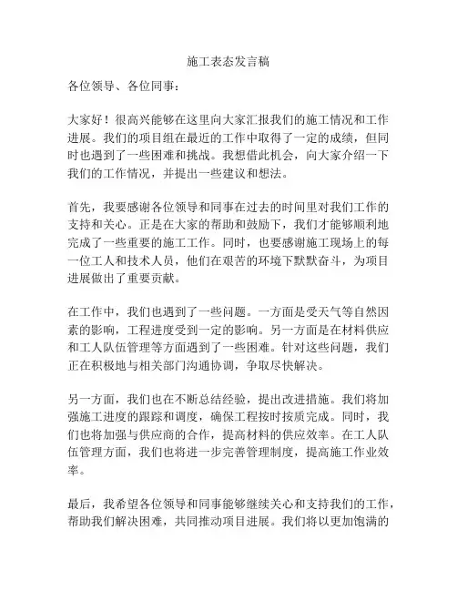 施工表态发言稿