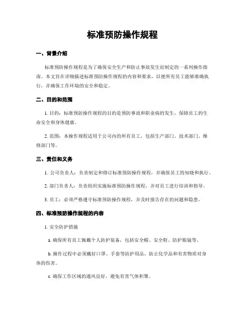标准预防操作规程