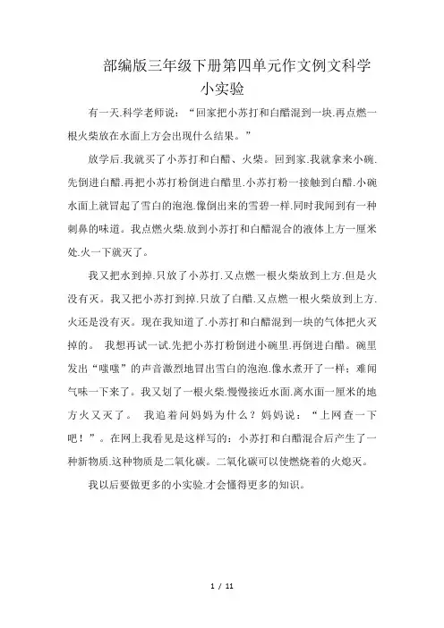 部编版三年级下册第四单元作文例文科学小实验