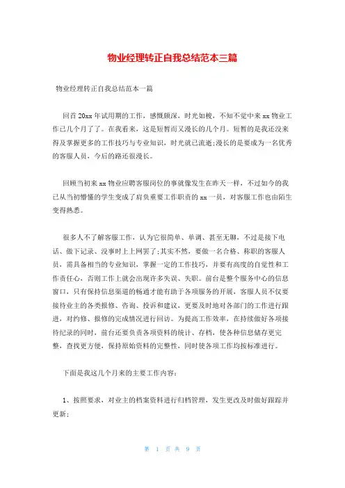 物业经理转正自我总结范本三篇