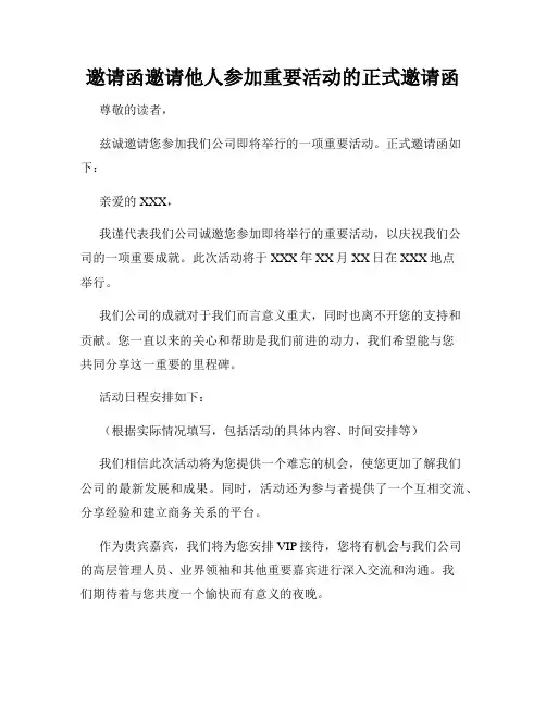 邀请函邀请他人参加重要活动的正式邀请函