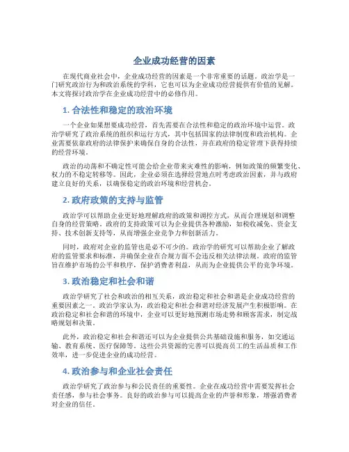 企业成功经营的因素 政治必修一