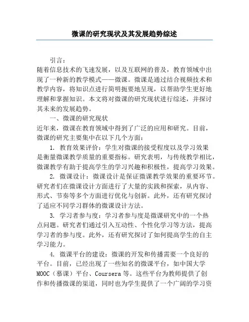 微课的研究现状及其发展趋势综述
