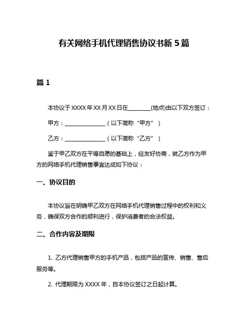 有关网络手机代理销售协议书新5篇