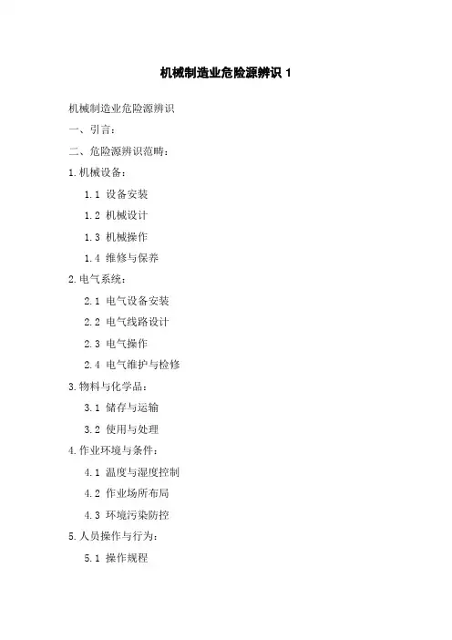 机械制造业危险源辨识1