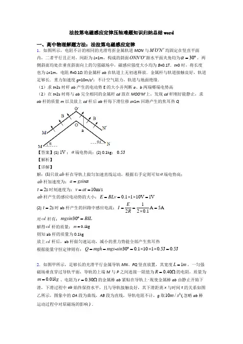 法拉第电磁感应定律压轴难题知识归纳总结word