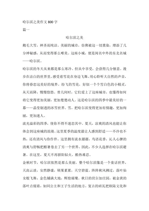 哈尔滨之美作文800字