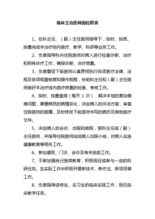 临床主治医师岗位职责