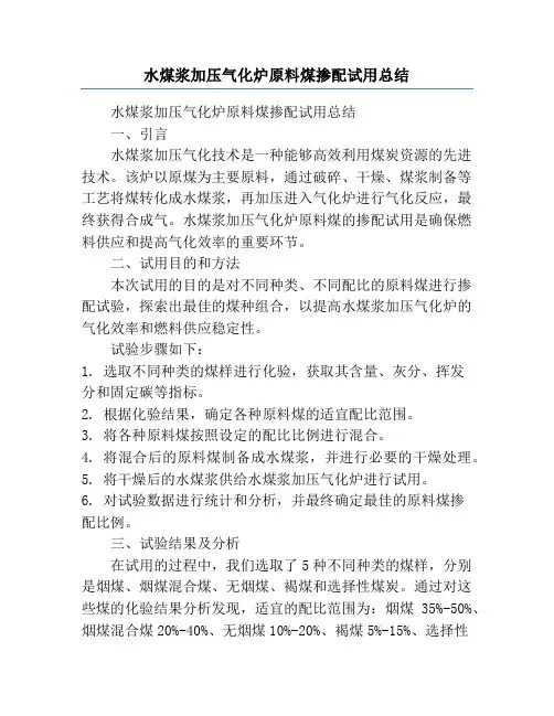 水煤浆加压气化炉原料煤掺配试用总结