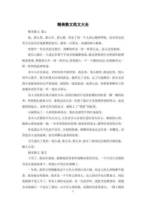 精美散文范文大全