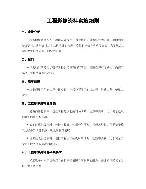 工程影像资料实施细则