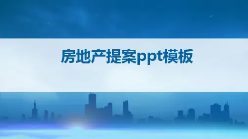 房地产提案ppt模板
