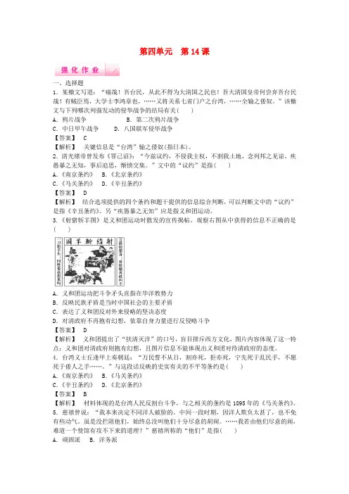 高中历史 第14课 从中日甲午战争到八国联军侵华强化作业 岳麓版必修1