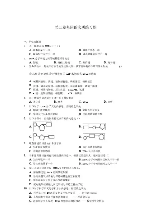基因的本质练习题(含答案)