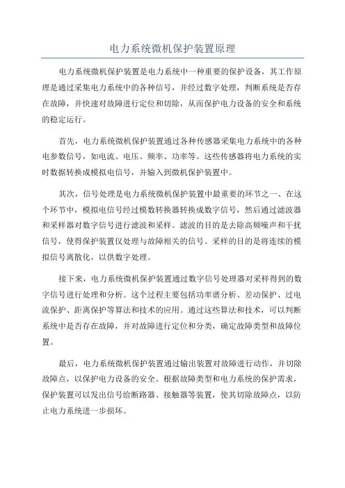 电力系统微机保护装置原理