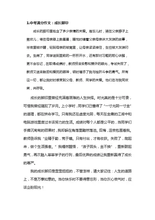 中考满分作文欣赏《成长的脚印》
