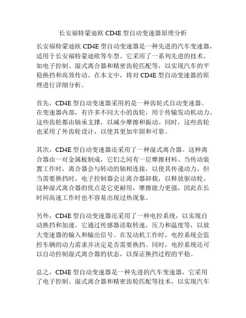 长安福特蒙迪欧CD4E型自动变速器原理分析