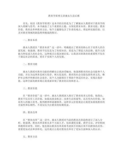 教育学原理五讲康永久读后感