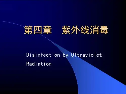 4紫外线消毒 PPT课件 
