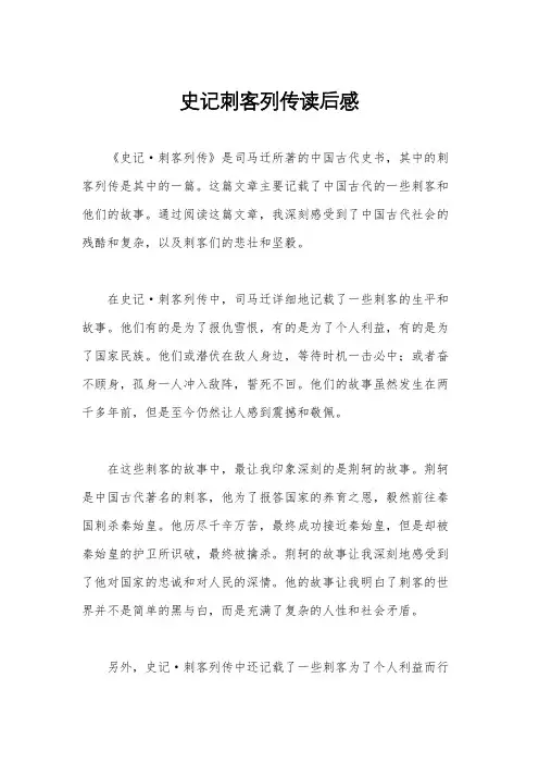 史记刺客列传读后感