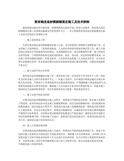 既有线改造封锁插铺道岔施工及技术控制