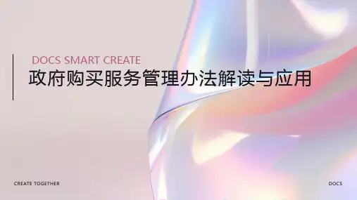政府购买服务管理办法