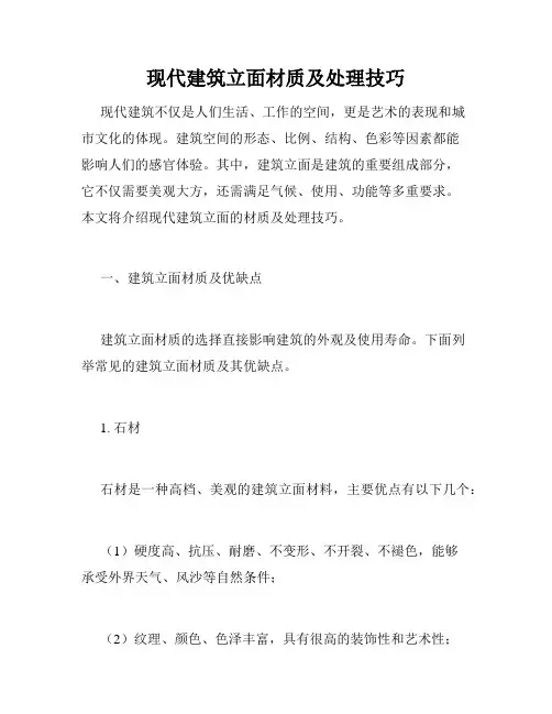 现代建筑立面材质及处理技巧