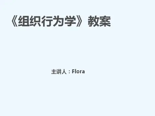 《组织行为学》完整教案》
