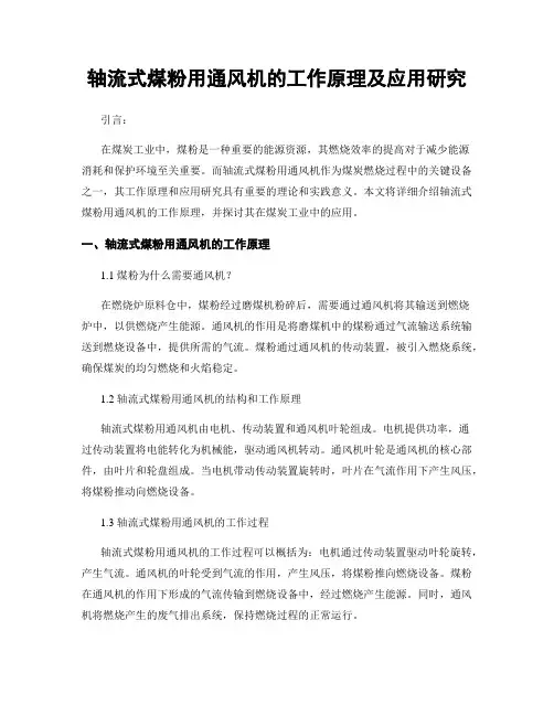 轴流式煤粉用通风机的工作原理及应用研究