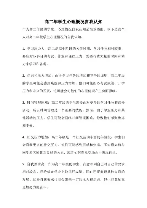 高二年学生心理概况自我认知