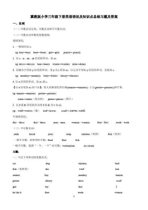 冀教版小学三年级下册英语语法及知识点总结习题及答案