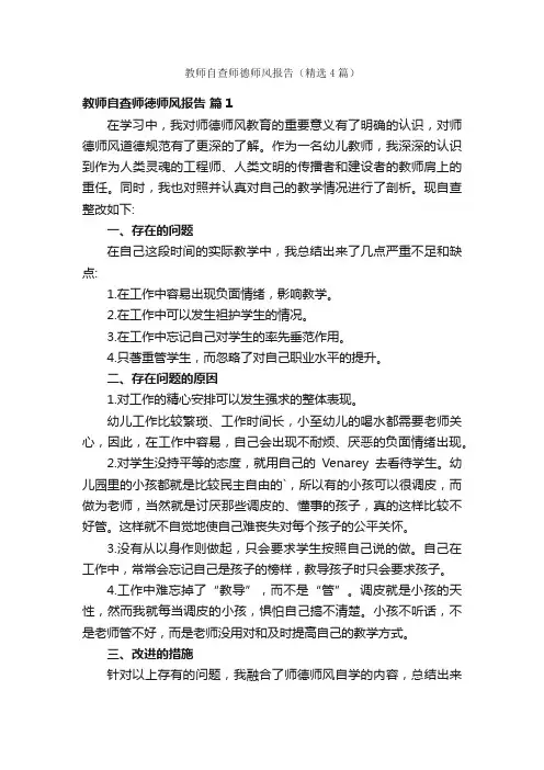 教师自查师德师风报告（精选4篇）