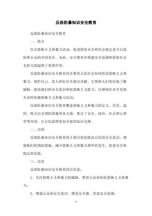 反恐防暴知识安全教育