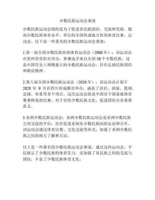 少数民族运动会事迹