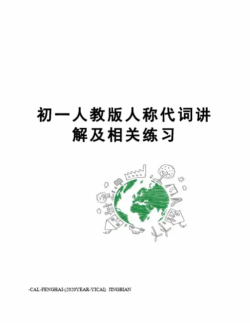 初一人教版人称代词讲解及相关练习