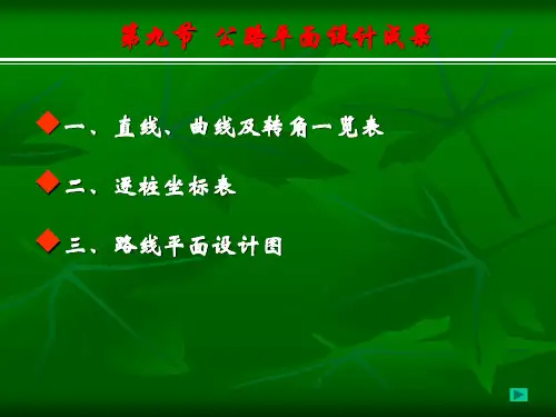 第二章-第九节--公路平面设计成果11汇总
