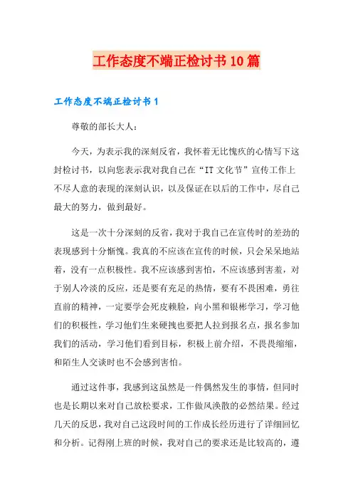 工作态度不端正检讨书10篇
