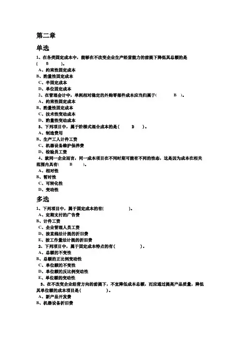 管理会计选择题复习(1)