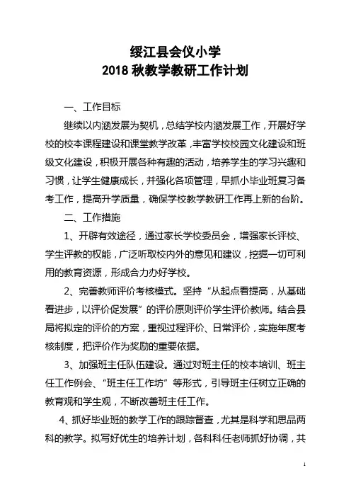 2018秋教学教研工作计划