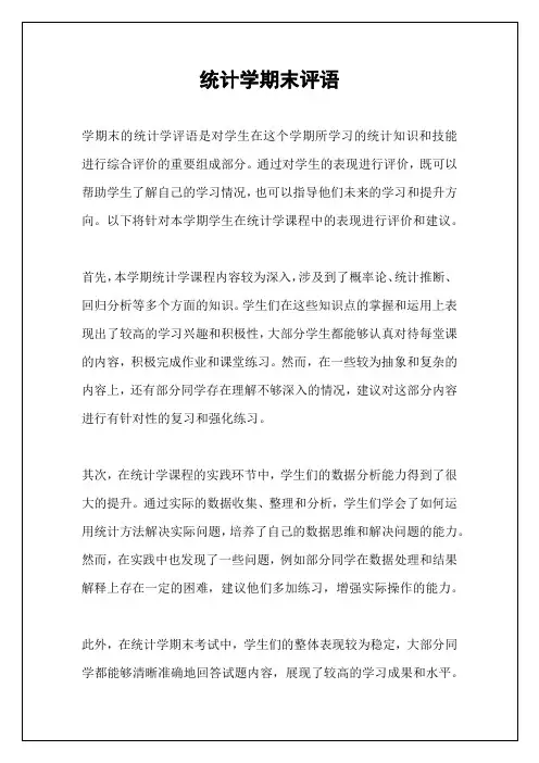 统计学期末评语