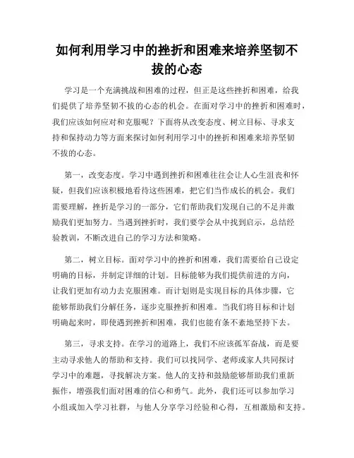 如何利用学习中的挫折和困难来培养坚韧不拔的心态