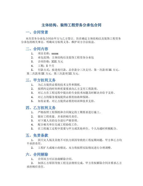 主体结构、装饰工程劳务分承包合同