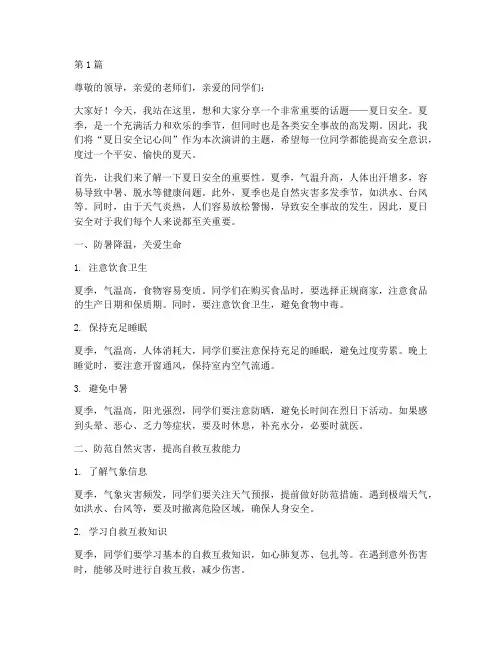 夏日安全记心间演讲稿(3篇)