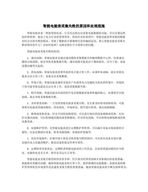 智能电能表采集失败的原因和处理措施