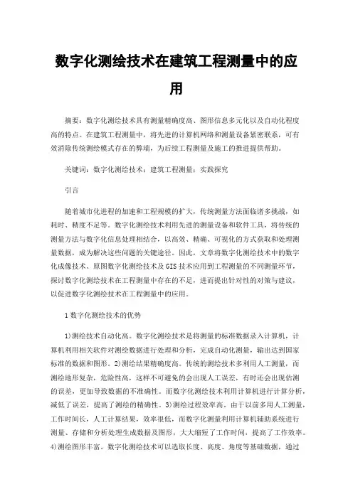 数字化测绘技术在建筑工程测量中的应用