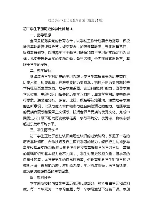 初二学生下册历史教学计划（精选15篇）