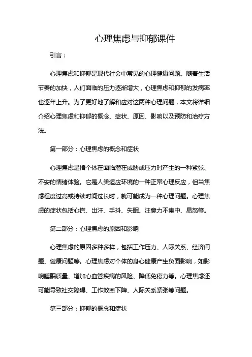心理焦虑与抑郁课件(含多场景)